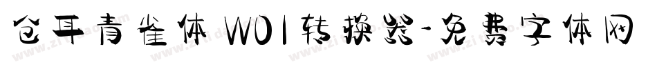 仓耳青雀体 W01转换器字体转换